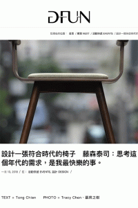 設計一張符合時代的椅子　藤森泰司：思考這個年代的需求，是我最快樂的事。-–-DFUN